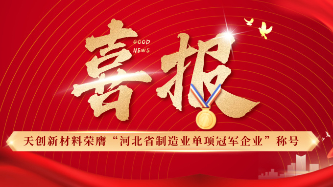 喜報(bào) | 天創(chuàng)新材料榮膺“河北省制造業(yè)單項(xiàng)冠軍企業(yè)”稱號